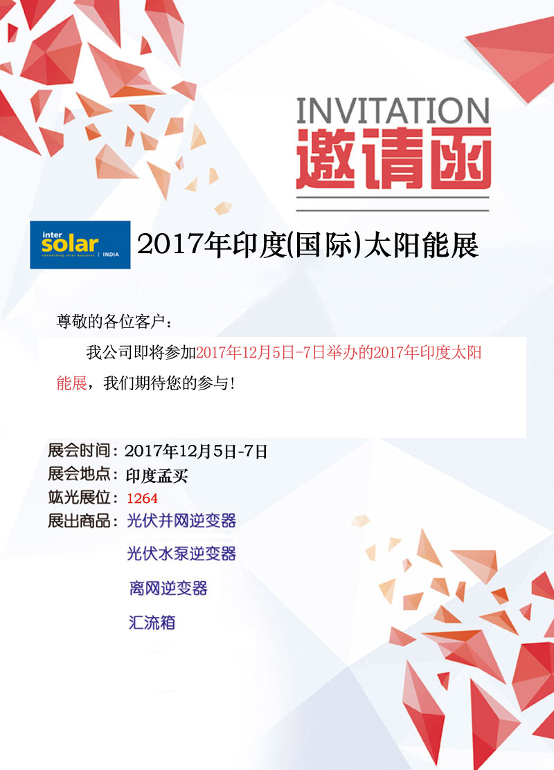 【即將參展】 2017年印度（國(guó)際）太陽(yáng)能展