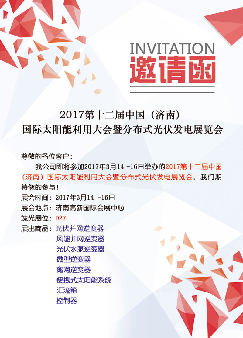 【即將參展】2017第十二屆中國（濟南）國際太陽能利用大會暨分布式光伏發(fā)電展覽會