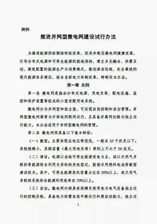 剛剛，又一大利好分布式光伏！國家能源局、發(fā)改委印發(fā)《推進(jìn)并網(wǎng)型微電網(wǎng)建設(shè)試行辦法》