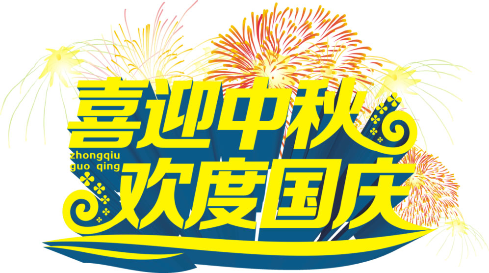 2017年國慶、中秋放假通知