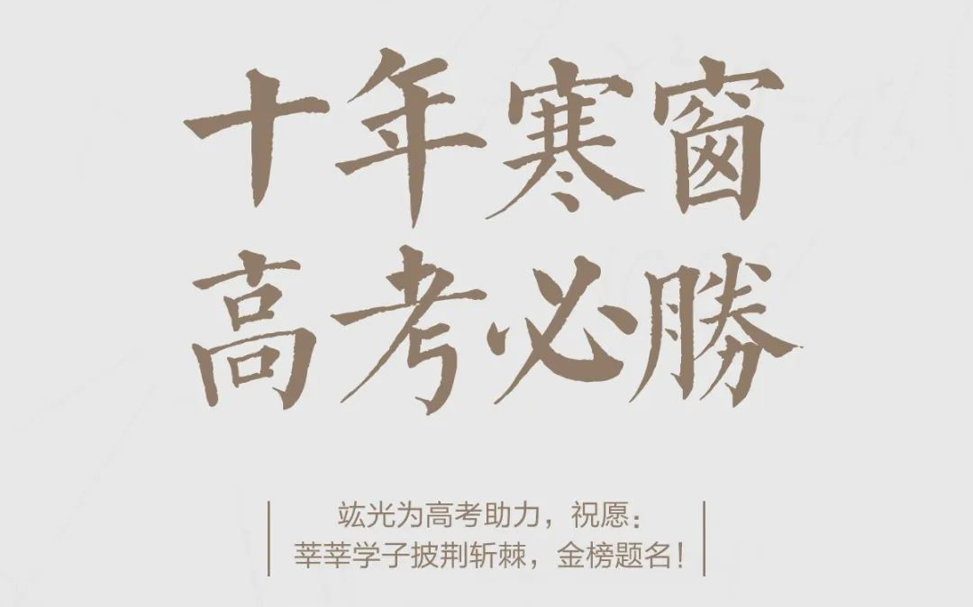 高考必勝 | 祝莘莘學子披荊斬棘，金榜題名！