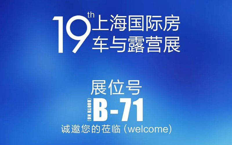 【即將參展】第十九屆上海國(guó)際房車與露營(yíng)展即將參展